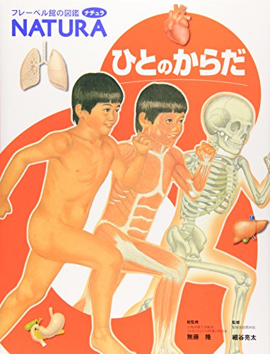 ひとのからだ (フレーベル館の図鑑ナチュラ)