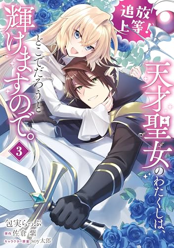 追放上等！ 天才聖女のわたくしは、どこでだろうと輝けますので。(3) (ＦＬＯＳ　ＣＯＭＩＣ)