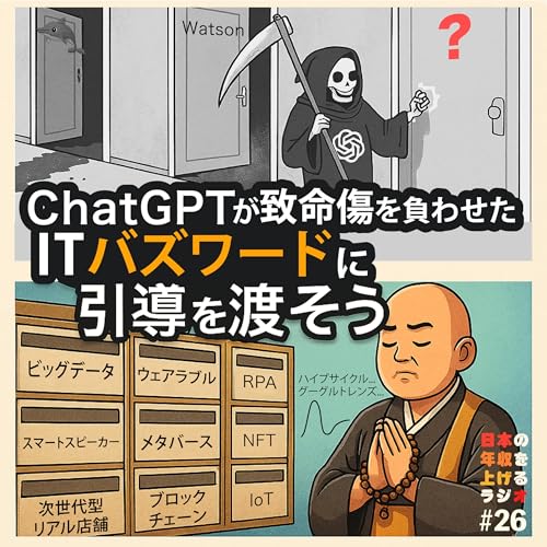 『ChatGPTが致命傷を負わせたITバズワードに引導を渡そう #26』のカバーアート