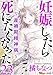 妊娠したら死にたくなった～産褥期精神病～ 分冊版 23話 (BBコミック)