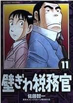 【中古】 壁ぎわ税務官 １８/小学館/佐藤智一 2025年最新】Yahoo!オークション -壁ぎわ税務官の中古品・新品