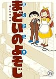 まどいのよそじー惑いの四十路ー 100円ショップ (ビッグコミックススペシャル)