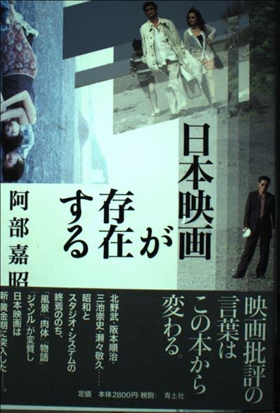 日本映画が存在する | 阿部 嘉昭 |本 | 通販 | Amazon