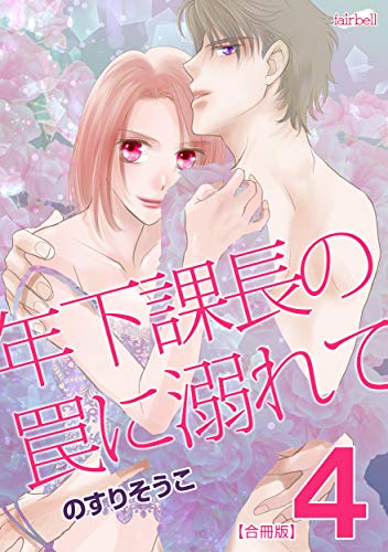 年下課長の罠に溺れて(4) 年下課長の罠に溺れて【合冊版】 (フレイヤコミックス)