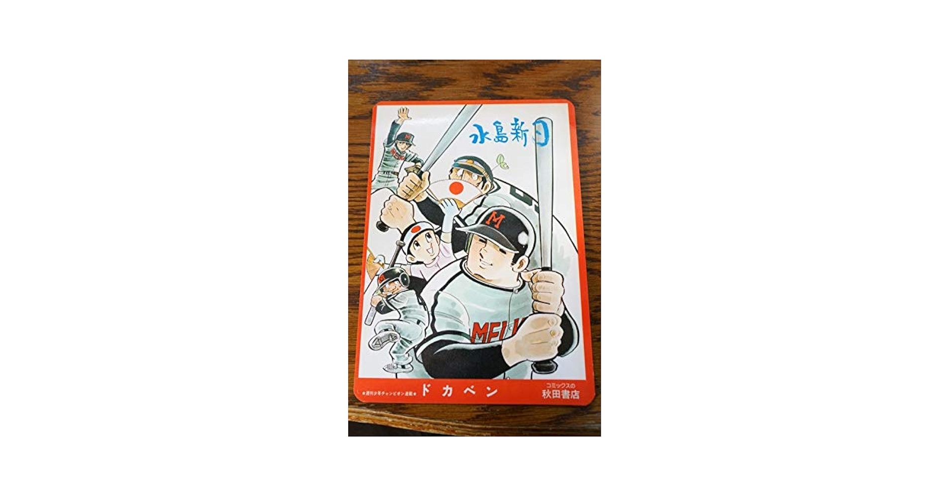 ドカベン ブラックジャック秋田書店 下敷き