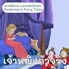 Couverture de เทพนิยายแอนเดอร์เซน เจ้าหญิงตัวจริง [Andersen's Fairy Tales: The Princess and the Peal]