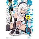 敵のおっぱいなら幾らでも揉めることに気づいた件について2 (角川スニーカー文庫)