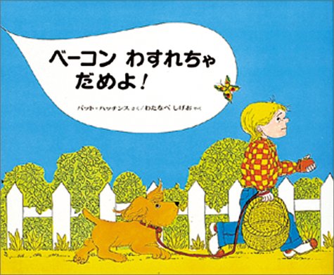 ベーコン わすれちゃ だめよ! (世界の絵本)