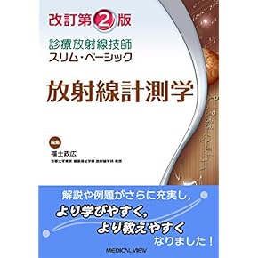 Amazon.co.jp: 臨床放射線技術 - 医療関連科学・テクノロジー: 本