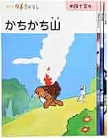 まんが日本昔ばなし〈第12巻〉 | 川内 彩友美, 川内 彩友美 |本