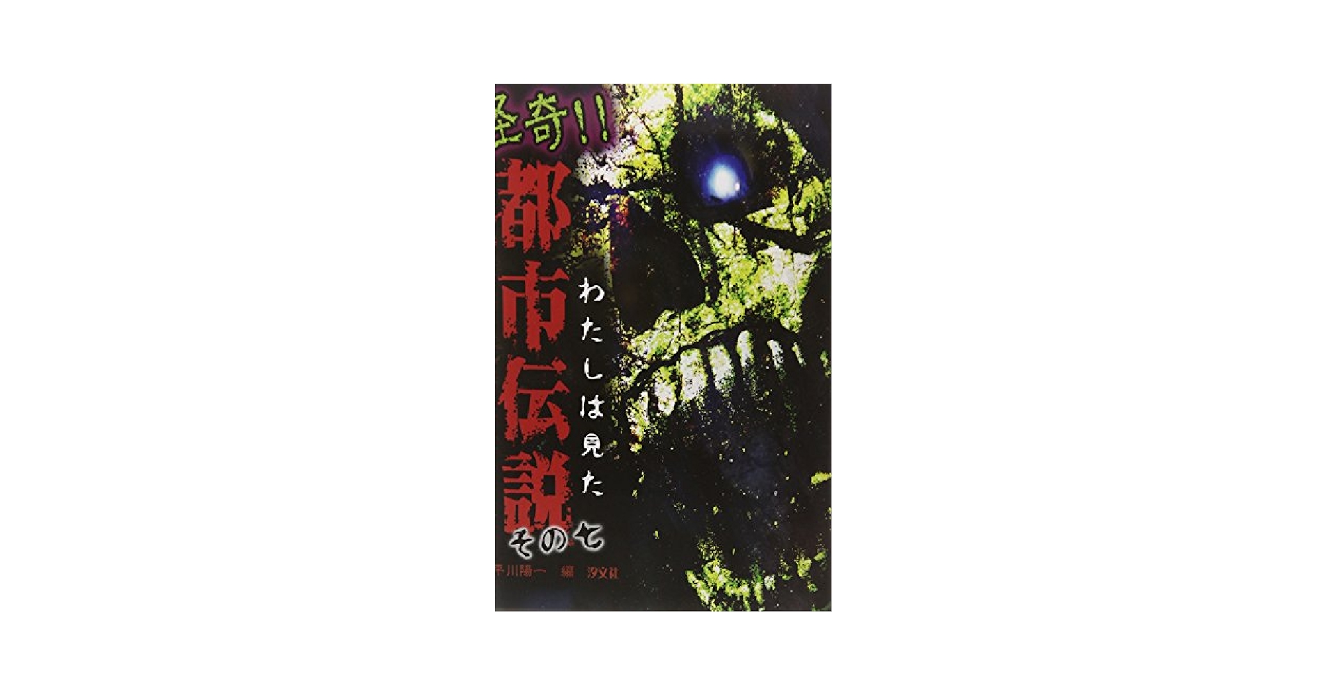 初版　怪奇 わたしは見た 死後の世界 わたしは見た死後の世界〈怪奇〉ジュニアチャンピオンコース