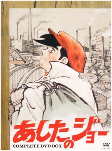 あしたのジョー COMPLETE DVD-BOX