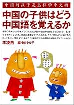 Amazon.co.jp: 中国語 子供