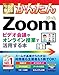今すぐ使えるかんたん Zoom ビデオ会議やオンライン授業で活用する本