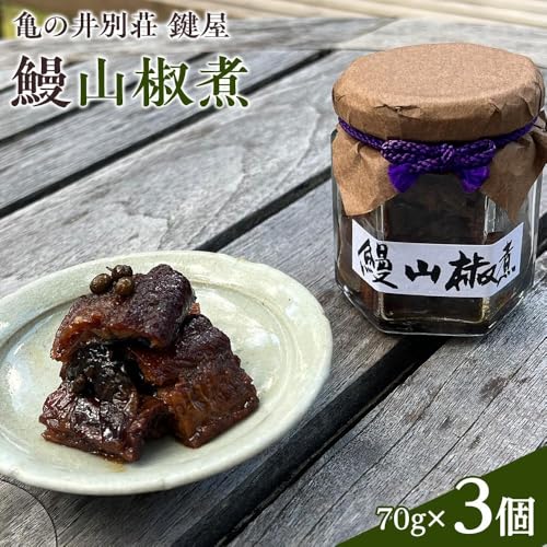 [亀の井別荘 鍵屋]鰻山椒煮 70g × 3個 セット