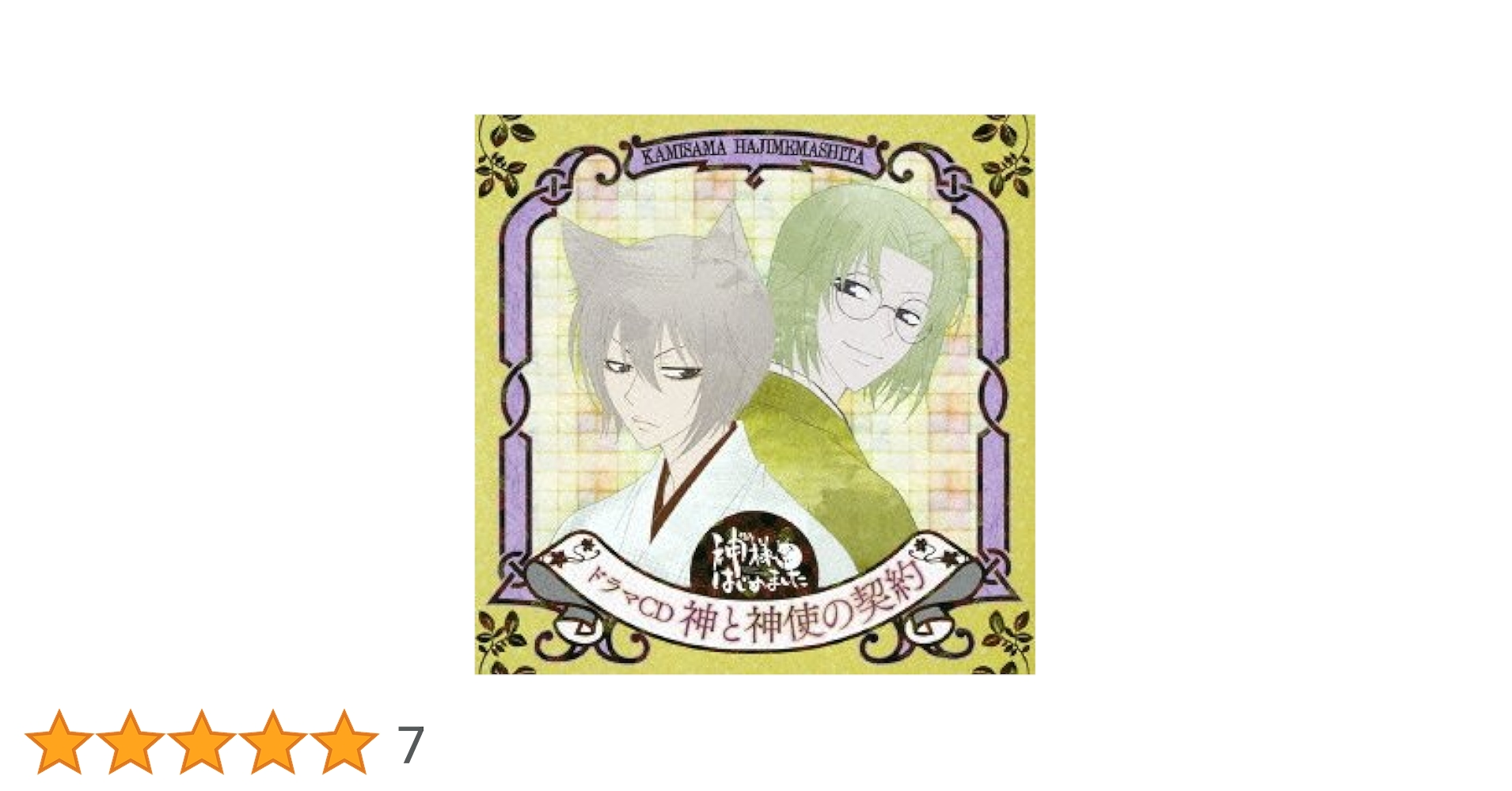 Amazon.co.jp: ドラマCD 神様はじめました: ミュージック