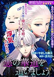 悪の華道を行きましょう: 2　悪の華道を追いましょう (ZERO-SUMコミックス)