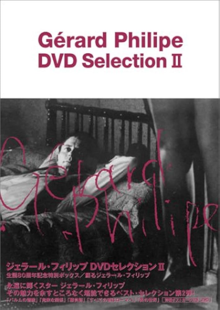 ジェラール・フィリップ DVDセレクションII(トールケース