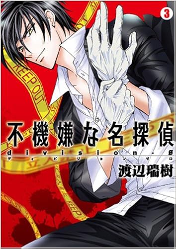 不機嫌な名探偵divisionー0 3 Idコミックス Zero Sumコミックス 渡辺 瑞樹 本 通販 Amazon 不機嫌な名探偵divisionー0 3 Idコミックス Zero Sumコミックス 渡辺 瑞樹 本 通販 Amazon