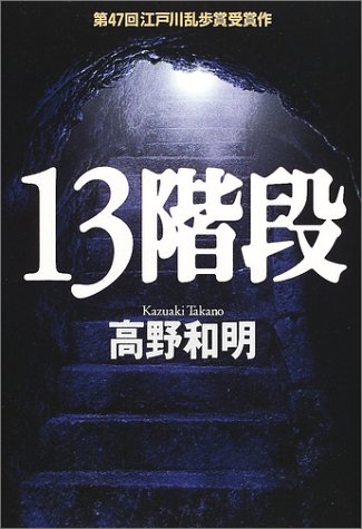 13階段 高野 和明 本 通販 Amazon