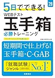 ２０２８年度版　５日でできる！　WEBテスト　玉手箱必勝トレーニング