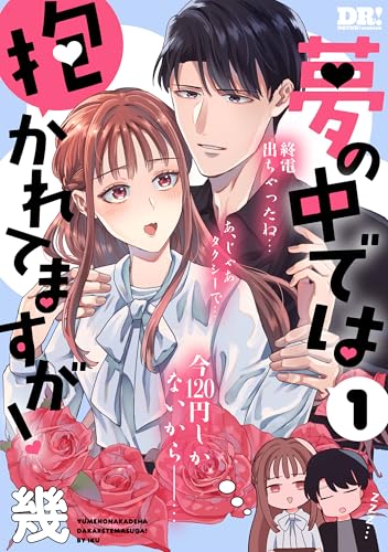 夢の中では抱かれてますが！ 1 (DRUNK!コミックス)