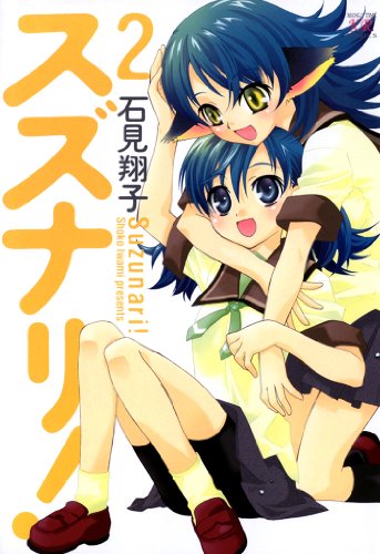 キンドル 無料電子書籍 スズナリ! 2巻 (まんがタイムKRコミックス) バイ