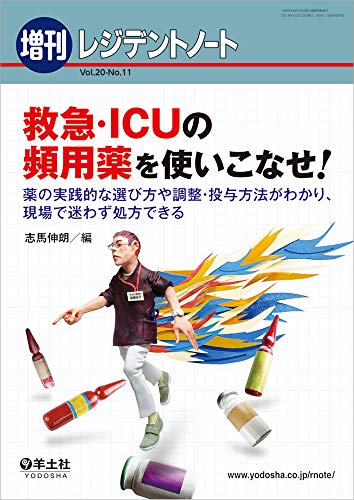 無料電子書籍 おすすめ レジデントノート増刊 Vol.20 No.11 救急・ICUの頻用薬を使いこなせ!〜薬の実 バイ