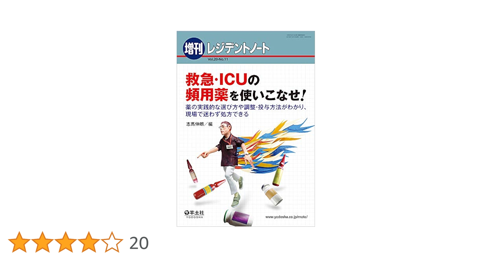 Amazon.co.jp: レジデントノート増刊 Vol.20 No.11 救急・ICUの