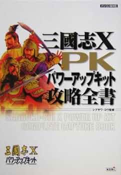 三國志X withパワーアップキット ハンドブック上下 マスター