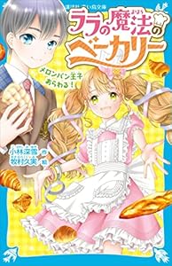 ララの魔法のベーカリー　メロンパン王子あらわる！ (講談社青い鳥文庫)