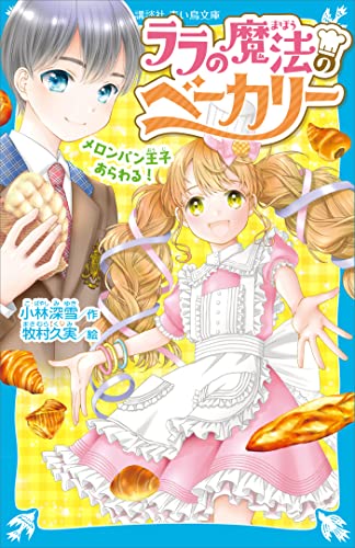 ララの魔法のベーカリー メロンパン王子あらわる! (講談社青い鳥文庫)