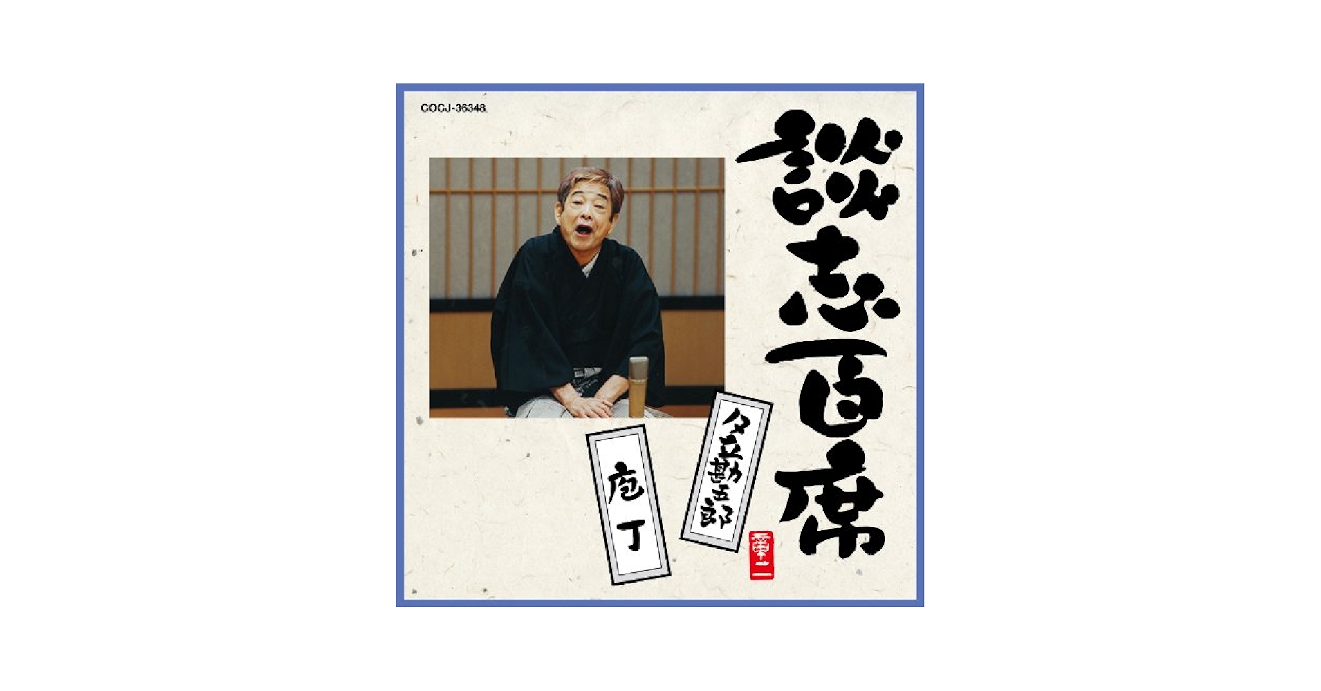 談志百席「鰻屋」「死神」 Audible版『【第二期 第十二集】『談志百席』 古典落語CD-BOX