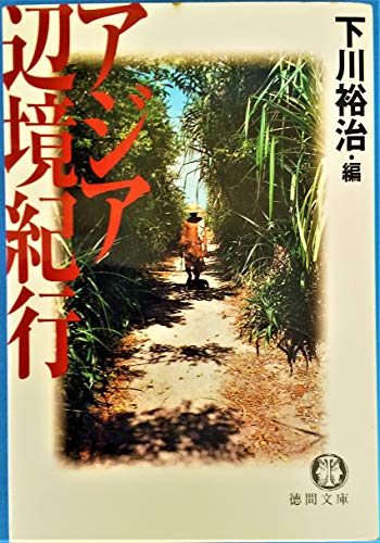 アジア辺境紀行 (徳間文庫)の詳細を見る