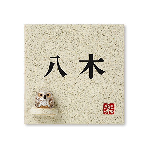 丸三タカギ 彫り込み済表札 【 八木 】 完成品 信楽焼 信楽S-1F-1-2-八木