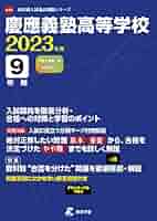 慶應義塾高等学校 平成14 年度受験対策 慶應義塾高等学校 平成14 年度受験対策 慶應義塾高等学校 平成14