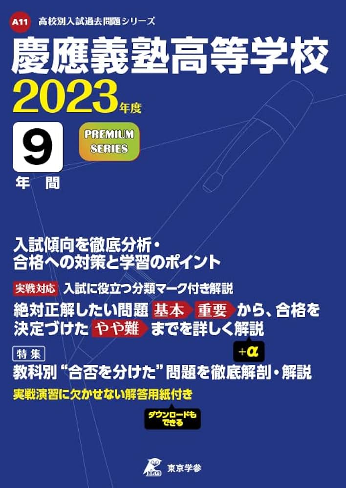 慶応義塾高等学校 9年間入試と研究 慶應義塾高等学校 2023年度 【過去問9年分】 (高校別 入試問題
