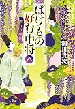 ばけもの好む中将　八　恋する舞台 (集英社文庫)