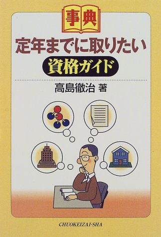 無料電子書籍 アプリ 事典 定年までに取りたい資格ガイド バイ