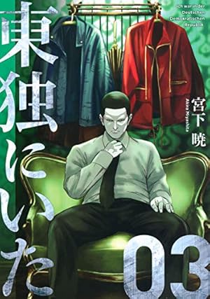 Amazon.co.jp: 東独にいた(3) (ヤンマガKCスペシャル) : 宮下 暁: 本