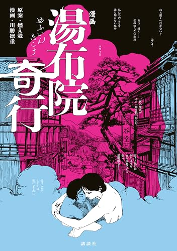 漫画 湯布院奇行