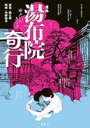 「ねじ式」　x68000 つげ義春 改訂版 ねじ式 つげ義春作品集 | つげ 義春 |本 | 通販 | Amazon