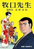 牧口先生　（4） (希望コミックス)