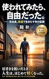 使われてみたら、自由だった。: 元社長が「使われる側」で見つけた自由