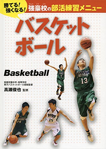 バスケットボール (勝てる!強くなる!強豪校の部活練習メニュー) バスケットボール (勝てる!強くなる!強豪校の部活練習メニュー)