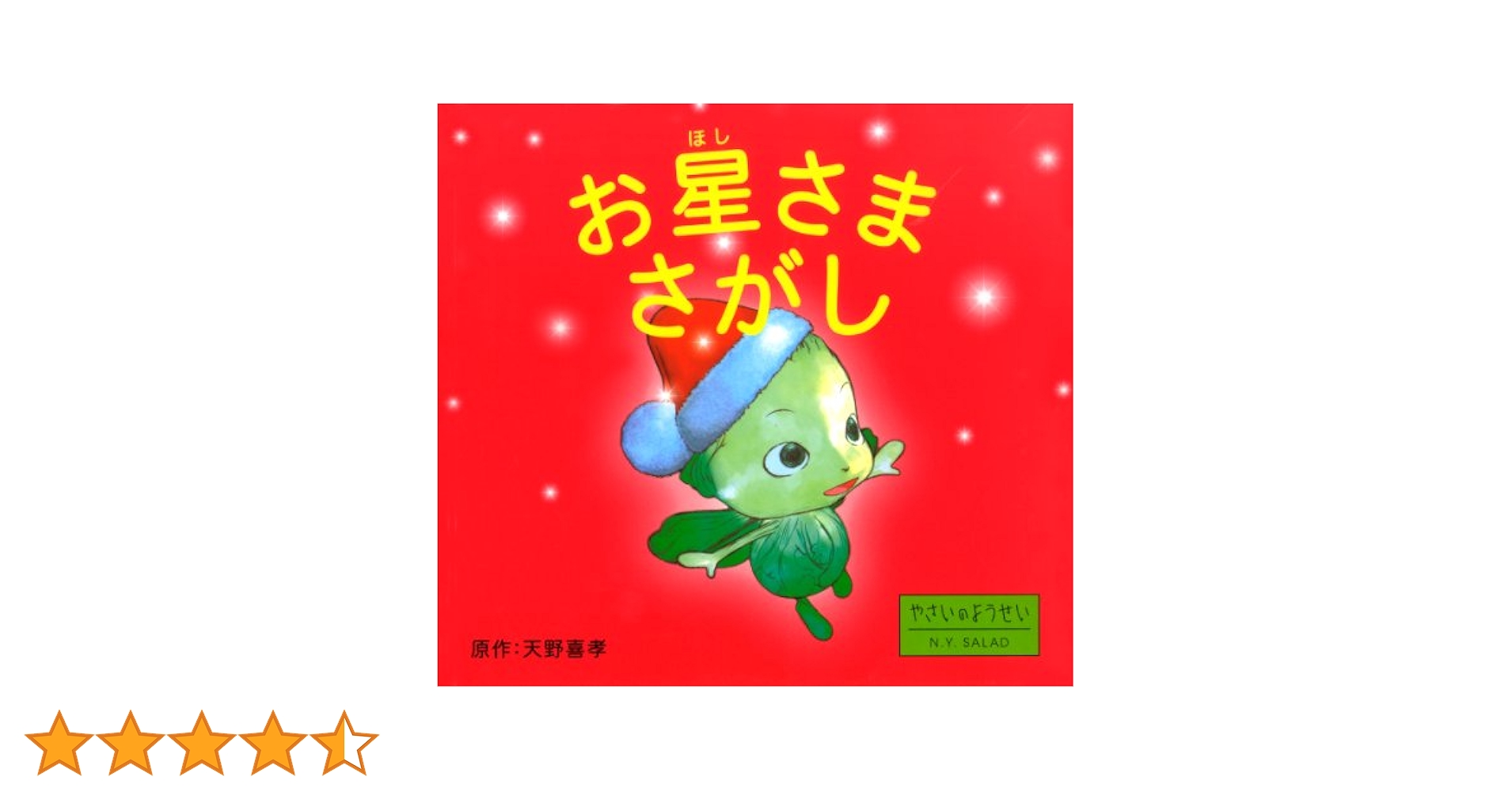 Amazon.co.jp: お星さまさがし (やさいのようせい N.Y.SALAD