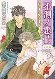 不測ノ恋情 番外編 ショートストーリー集 (ダリアコミックスe)