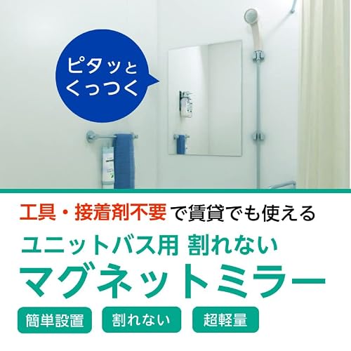 OOKABEGLASS ユニットバス用 割れないマグネットミラー 400×