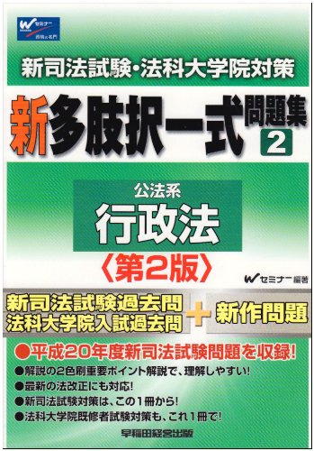 スマホ 無料電子書籍 新司法試験・法科大学院対策新多肢択一式問題集〈2〉行政法 バイ