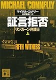 証言拒否 リンカーン弁護士(上) (講談社文庫)